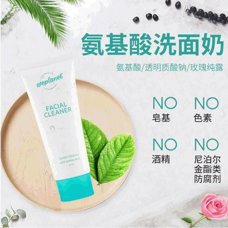 weplanet彼星氨基酸洗面奶可OEM/ODM代工