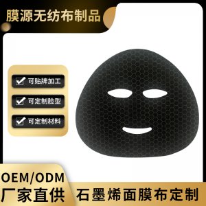 石墨烯黑面膜布OEM/ODM代加工