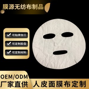 面膜布OEM/ODM定制代加工
