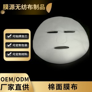 棉面膜布OEM/ODM定制代加工