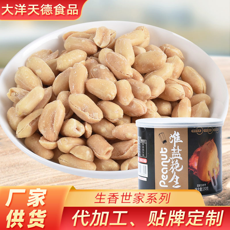 果鹽焗熟咸味花生米貼牌定制代加工
