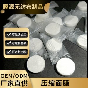 一次性壓縮面膜布OEM代加工