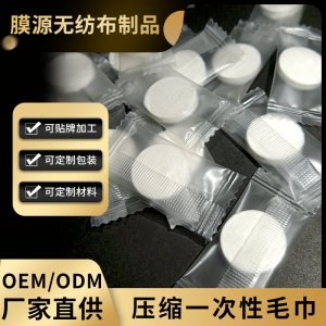 一次性壓縮毛巾OEM/ODM代加工