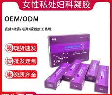 婦科凝膠私密套盒OEM/ODM定制代加工
