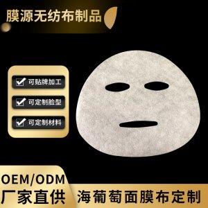 45g海葡萄面膜布紙貼牌OEM/ODM