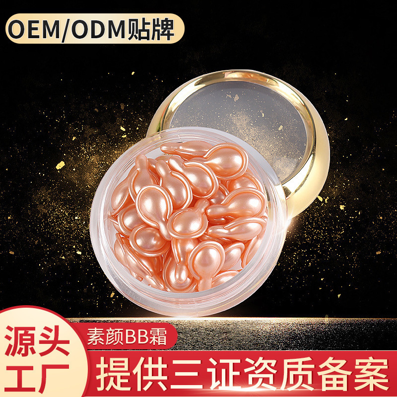 素顏BB霜膠囊貼牌OEM/ODM