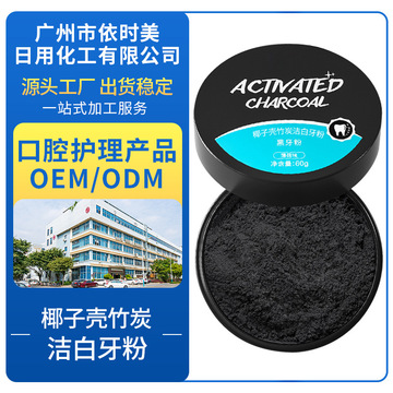 依時(shí)美竹炭潔白牙粉OEM/ODM定制代加工