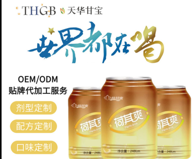 荷其爽植物飲品OEM/ODM定制代加工