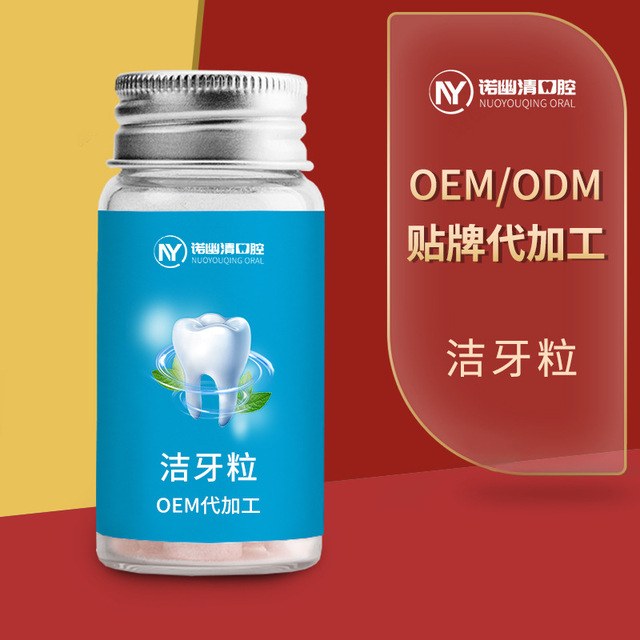男女潔牙粒代加工貼牌OEM/ODM