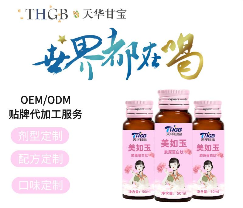 膠原蛋白肽口服液美如玉代加工貼牌OEM/ODM