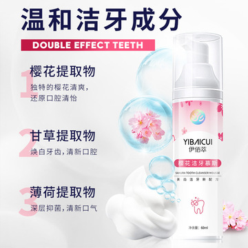 伊佰萃香味潔牙慕斯牙膏OEM/ODM定制代加工