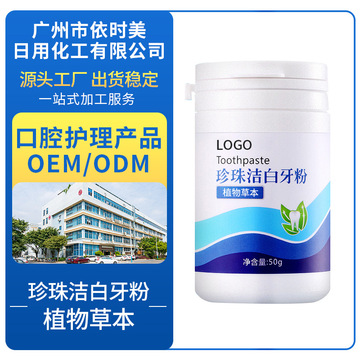 珍珠潔白牙粉OEM貼牌加工OEM/ODM代加工
