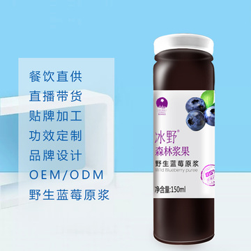 大興安嶺藍莓液體鮮榨果汁OEM/ODM定制代加工