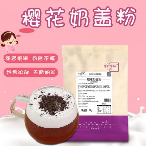 樂時樂味櫻花奶蓋粉OEM/ODM代加工