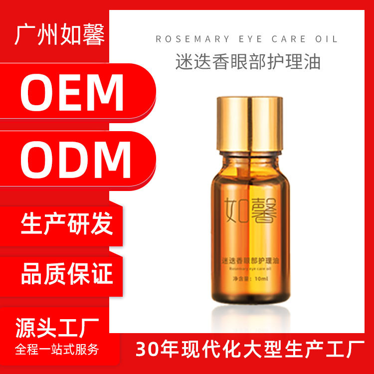 如馨迷迭香眼部護理油貼牌定制代加工