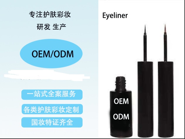 黑色眼線液OEM代加工