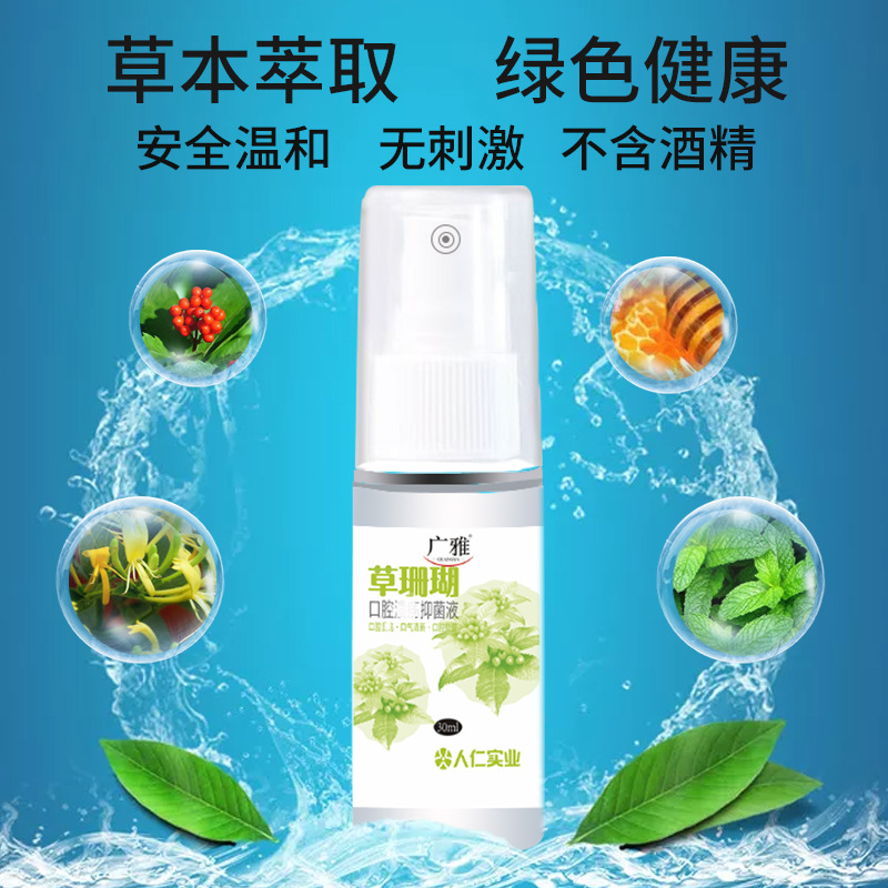廣雅草珊瑚口腔噴霧貼牌OEM/ODM