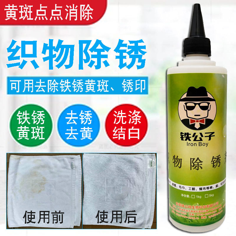 織物除銹劑貼牌OEM/ODM