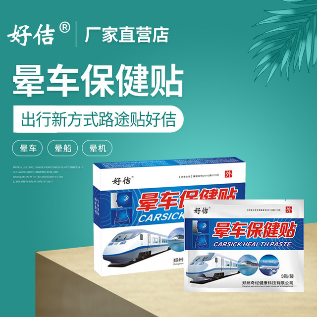 好佶好用暈車貼可OEM/ODM代工