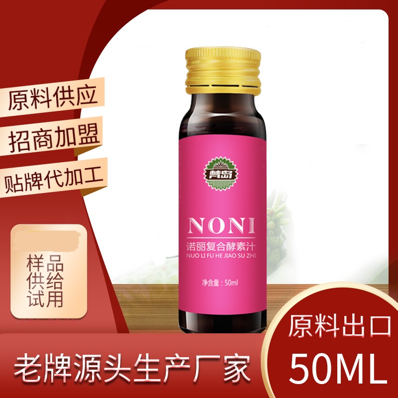 復合型諾麗水果酵素原液口服液貼牌OEM/ODM