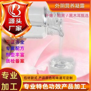 外陰嬌顏緊潤營養凝露可OEM/ODM代工