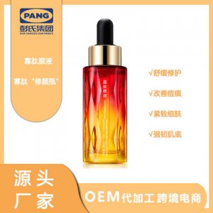 彭氏寡肽原液面部精華液OEM/ODM