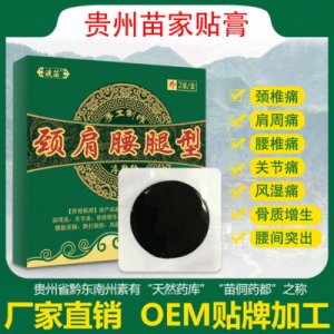 頸椎腰椎腰間盤突出傳統黑膏藥OEM代加工