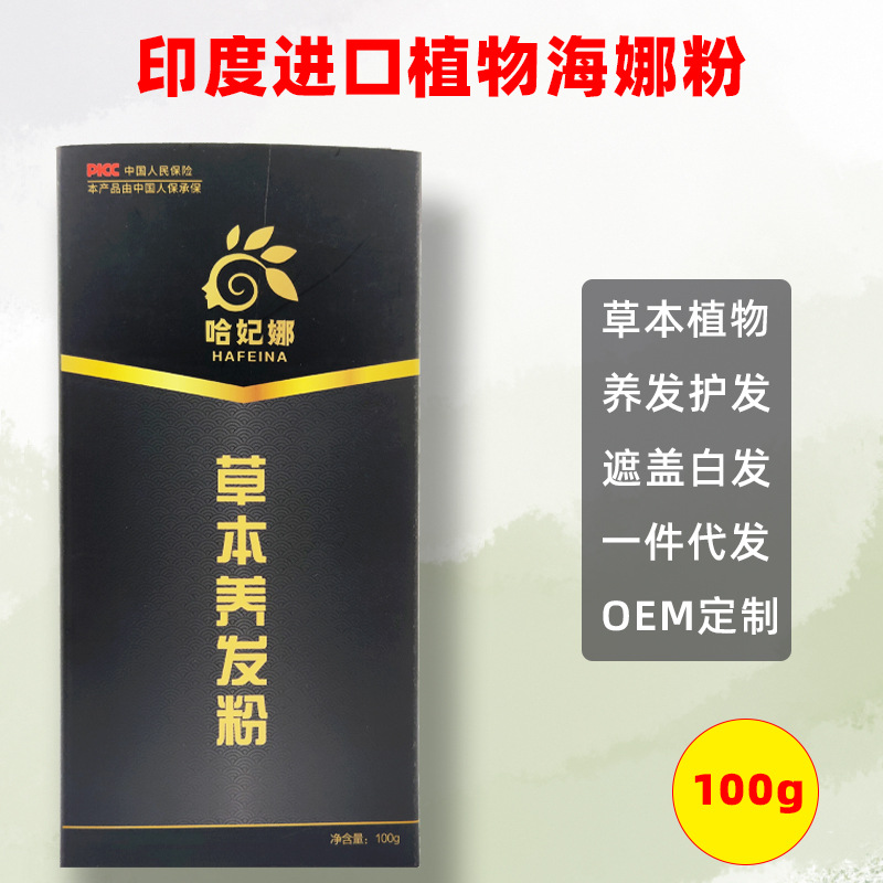 印度海娜植物養(yǎng)發(fā)護(hù)發(fā)粉貼牌OEM/ODM
