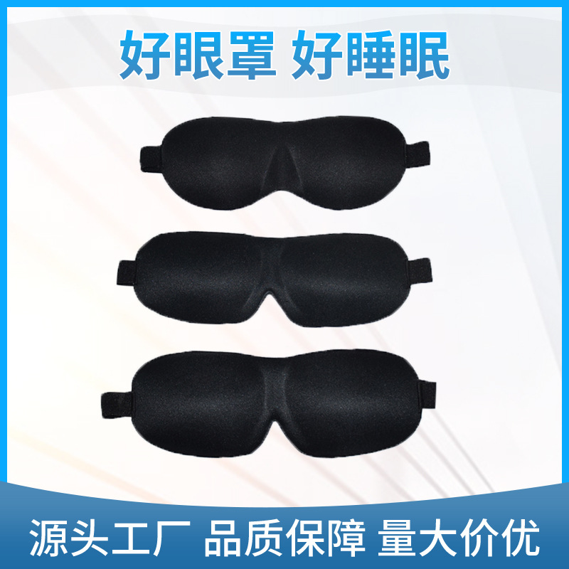 3D海綿眼罩OEM/ODM代工