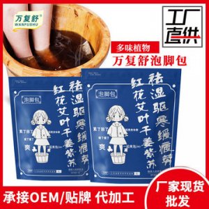 萬復舒草本藥包泡腳包可OEM/ODM代工