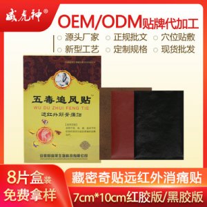 五毒追風膏藥OEM/ODM代加工