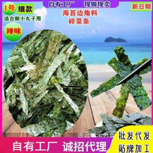 海苔邊角料碎菜條可OEM/ODM代工