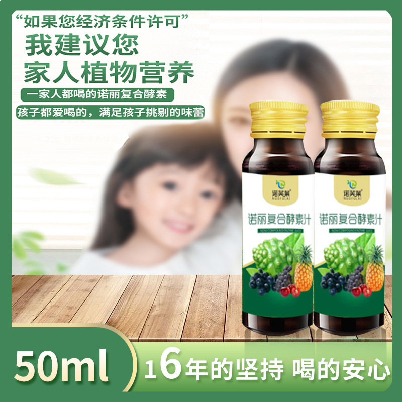 諾麗復合水果酵素原液口服液50mlOEM/ODM代加工