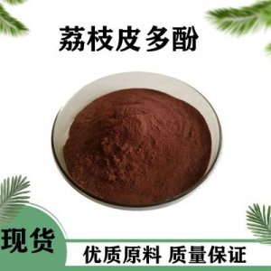 荔枝皮多酚貼牌OEM/ODM