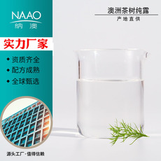 納澳 澳洲產(chǎn)地直供茶樹純露OEM代加工
