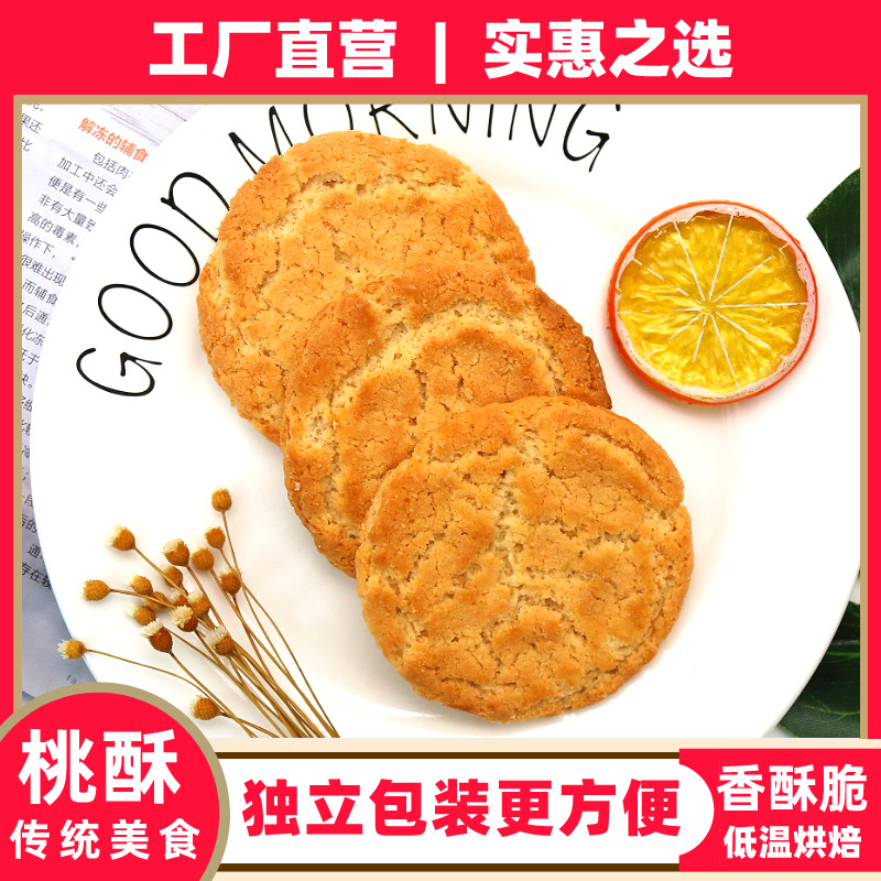 桃酥餅干老式傳統(tǒng)零食貼牌OEM/ODM