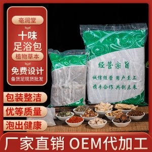 十味足浴包OEM/ODM定制代加工