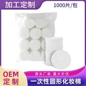 一次性化妝棉圓形 珍珠紋柔軟卸妝巾 卸妝棉片1000片袋裝OEM代加工