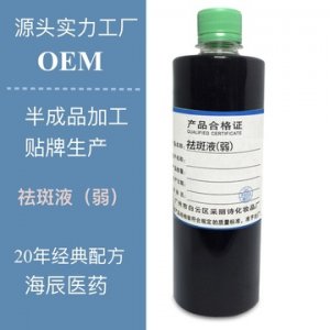 祛斑液OEM/ODM定制代加工