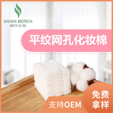 細膩省水化妝棉女性美容卸妝棉OEM/ODM代加工