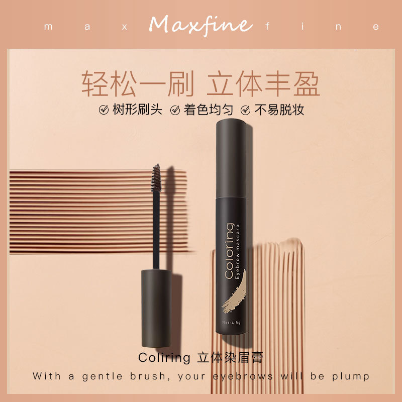 Maxfine染眉膏淺棕色可OEM/ODM代工
