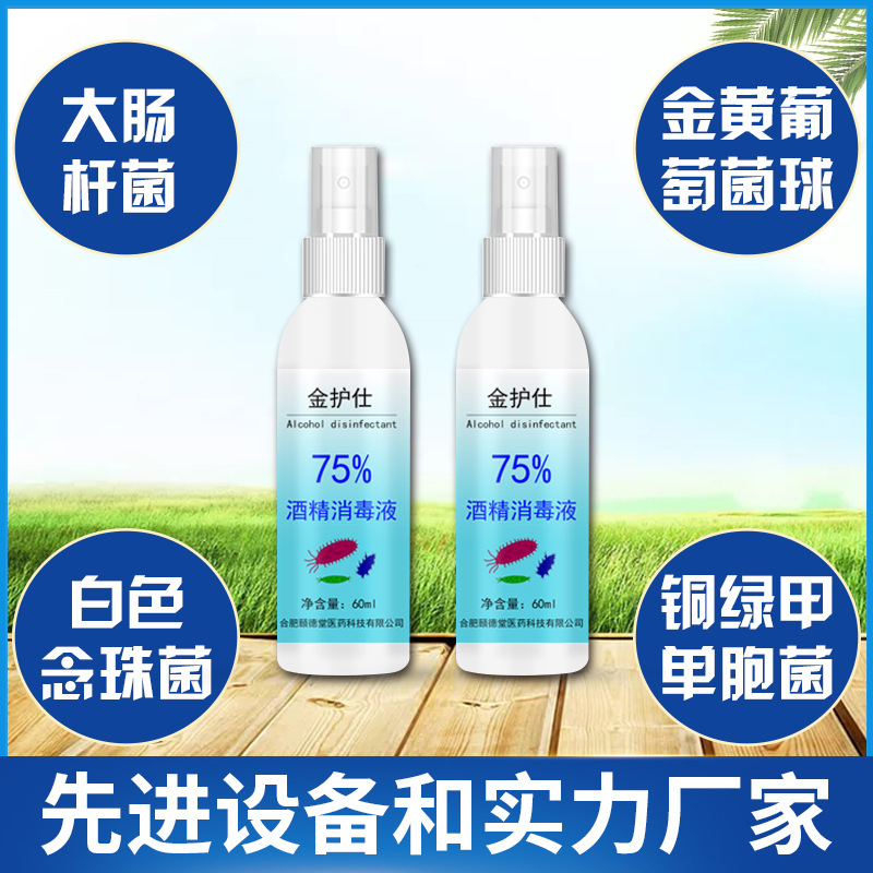 75%酒精消毒液OEM/ODM代工