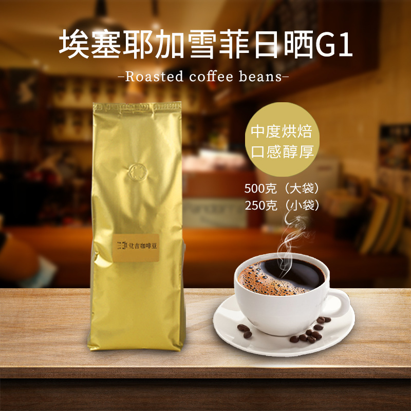 埃塞耶加雪菲日曬G1中度烘培咖啡豆OEM/ODM定制代加工