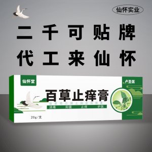 百草止癢膏可OEM/ODM代工