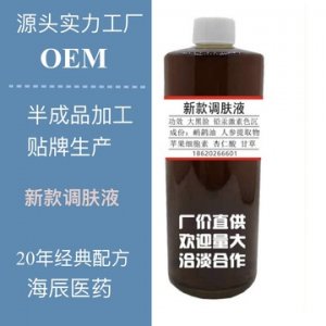 新款調(diào)膚液OEM代加工