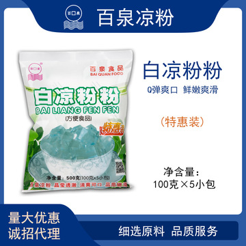 百泉白涼粉500g5小包 冰粉粉 奶茶原料仙草粉貼牌定制代加工