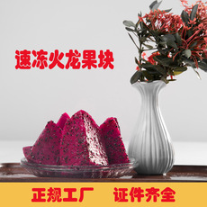 海南速凍紅心火龍果塊貼牌OEM/ODM