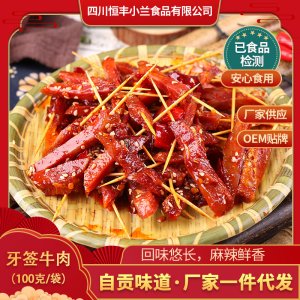 麻辣牙簽牛肉 小蘭食品 自貢四川特產(chǎn)美食小吃零食 麻辣牙簽牛肉OEM代加工