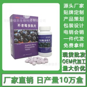 不老莓多肽片 現貨批發貼牌定制代加工電銷會銷OEM代加工
