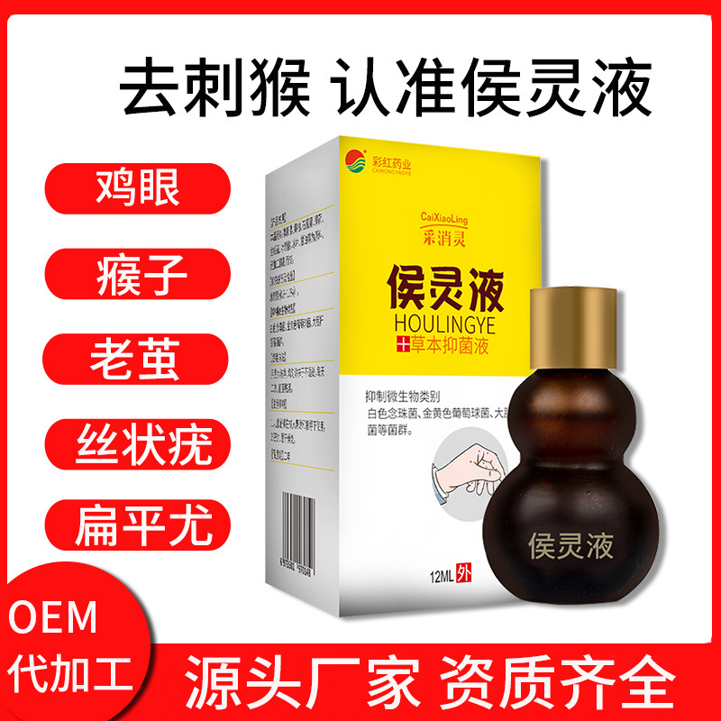 侯靈液膏雞眼膏OEM/ODM定制代加工